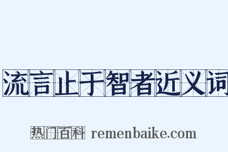 流言止于智者近义词是什么意思的图片
